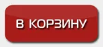В корзину