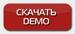 Скачать демо-версию