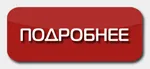 Подробнее