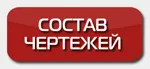 Состав чертежей