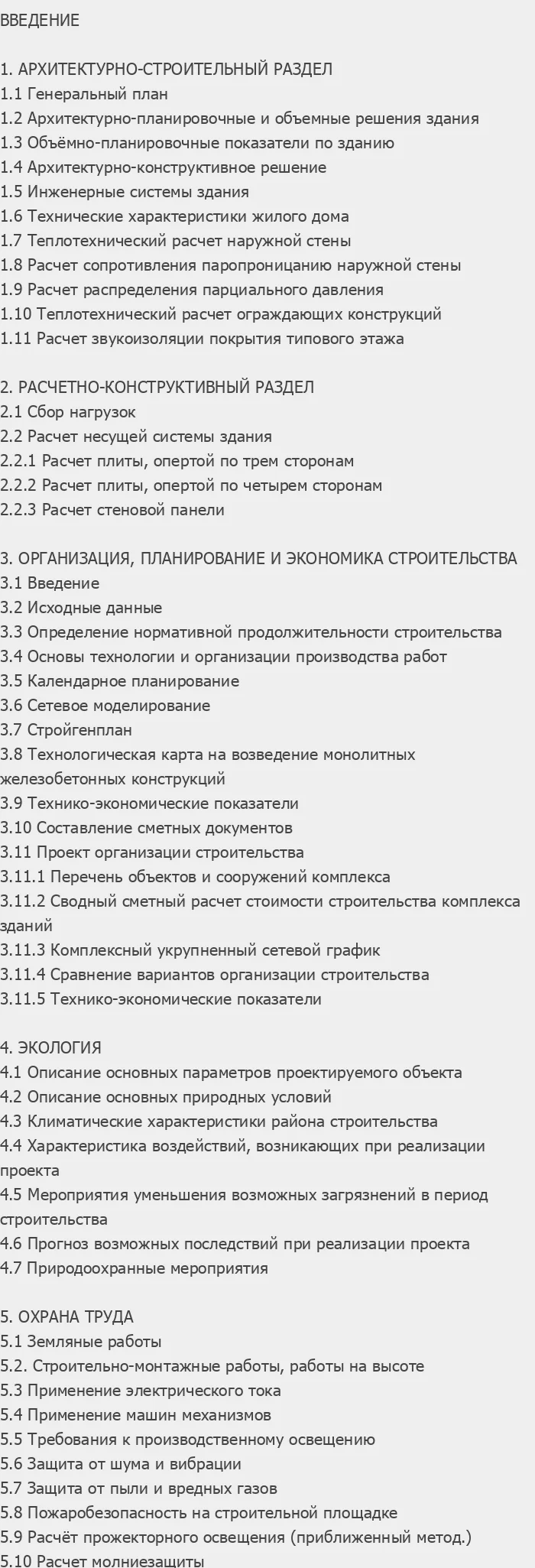 Содержание: Проект №2-171 "17-этажный 2-х секционный жилой дом в г. Москва"