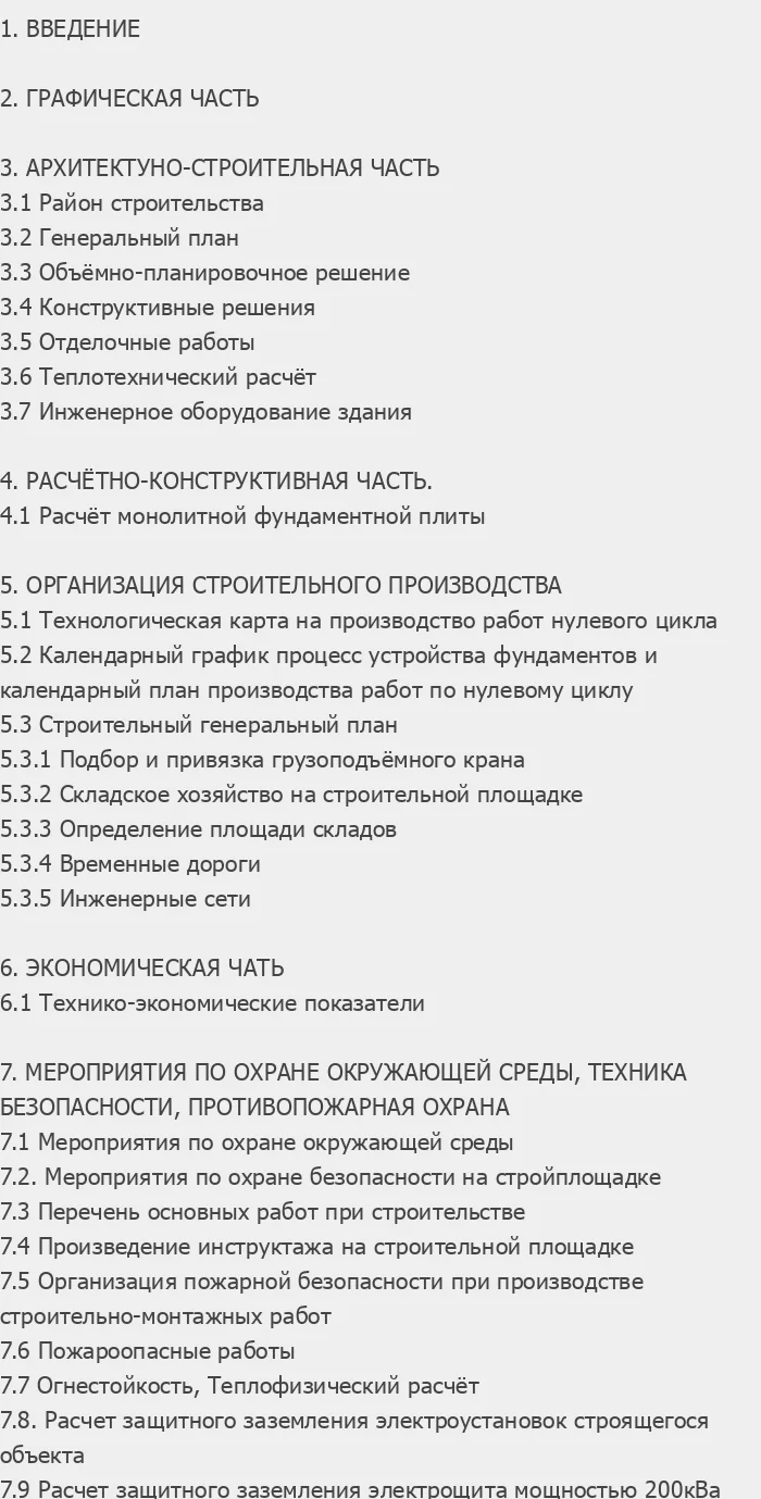 Содержание: Проект №2-173 "14-этажный жилой дом с автостоянкой г. Москва"