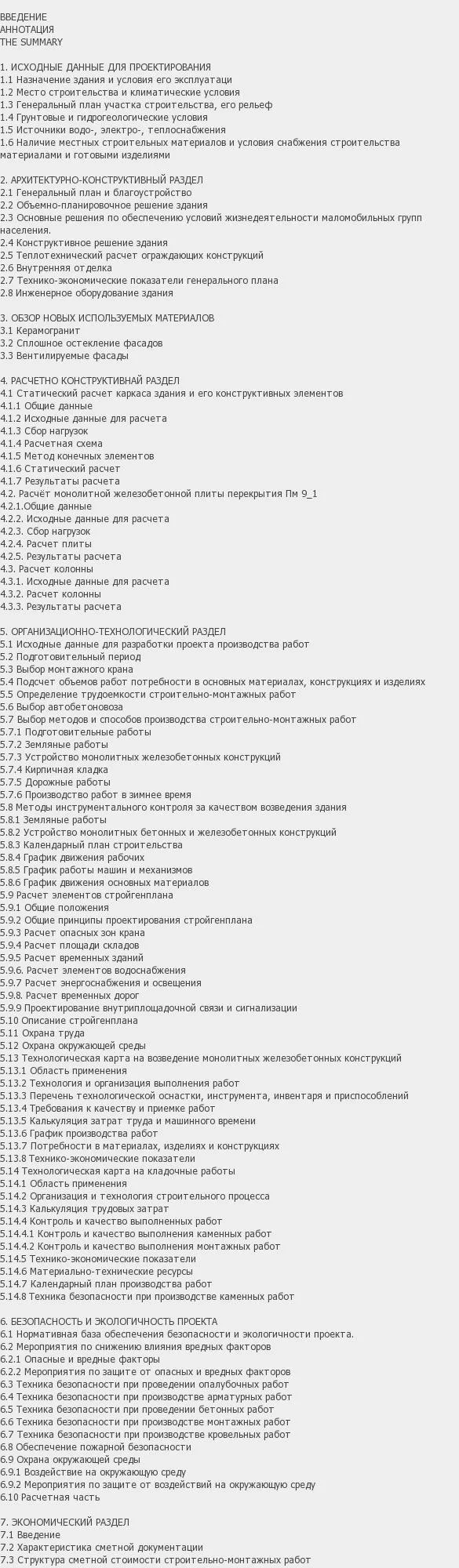 Содержание: Проект №1-16 "Офисное здание с подземной стоянкой в г. Москва"