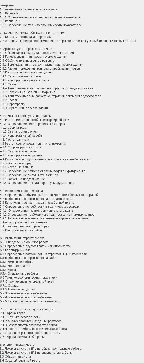 Содержание: Проект №1-29 "Ледовый дворец в г. Орёл"
