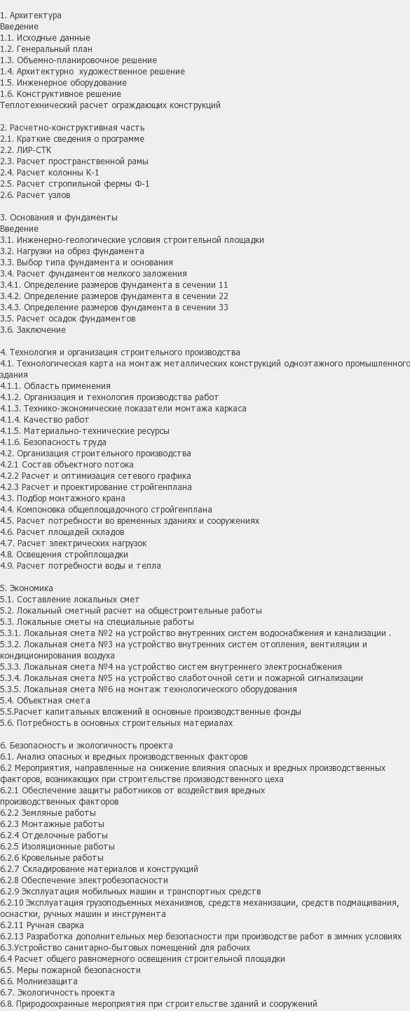Содержание: Проект №3-6 "Цех производства мебели в г. Чебоксары"