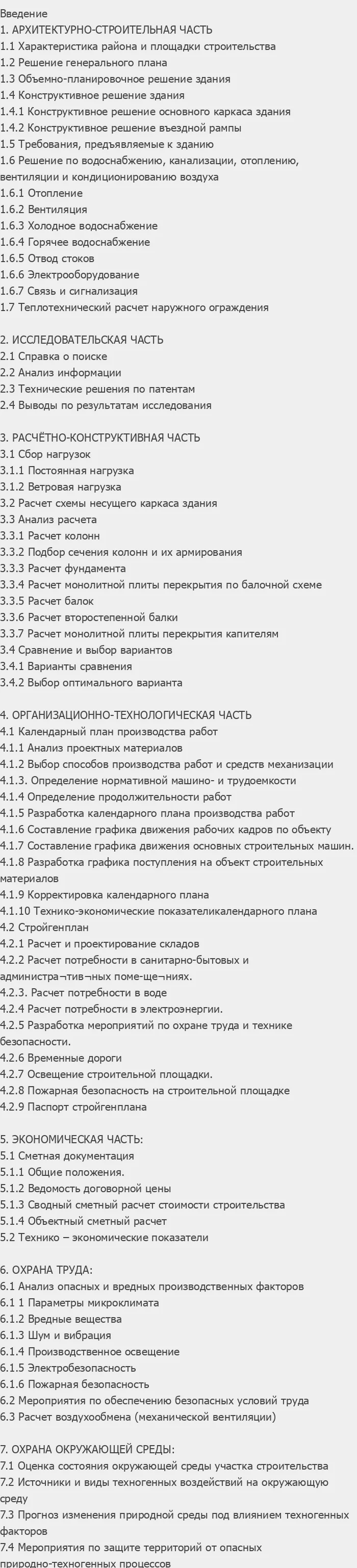 Содержание: Проект №1-50 "Многоэтажная автостоянка в г. Хабаровск"