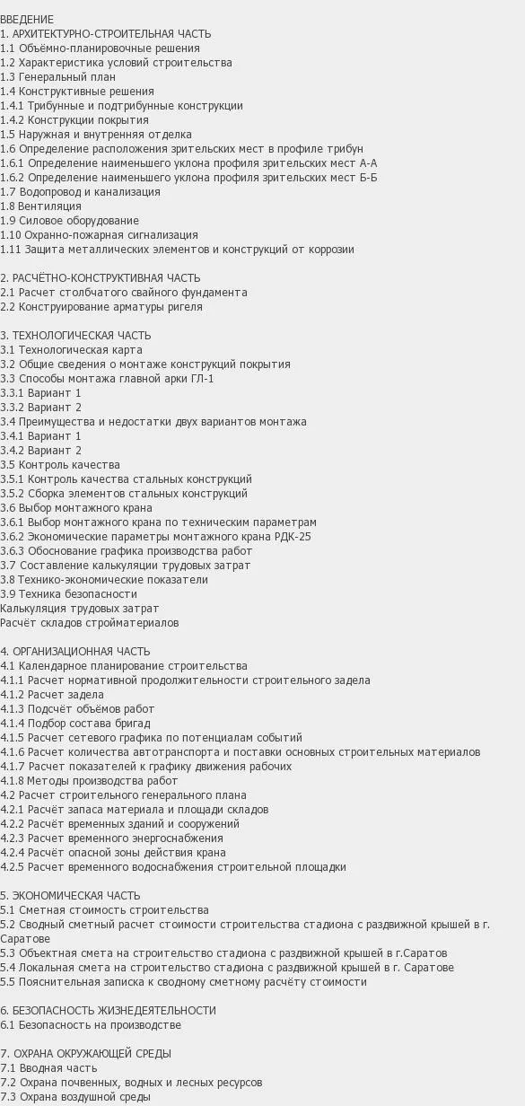 Содержание: Проект №1-70 "Здание стадиона с раздвижной крышей в г. Саратов"