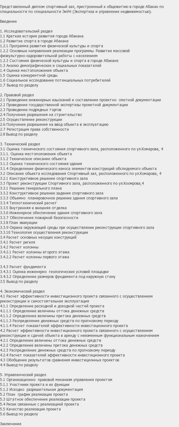 Содержание: Проект №1-78 «Управление объектом недвижимости в г. Абакан»* по специальности ЭиУН
