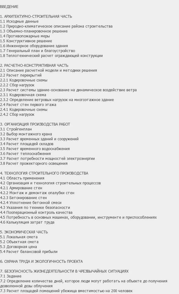 Содержание: Проект №2-37 «Монолитный 28-ми этажный жилой дом в г. Волгоград»