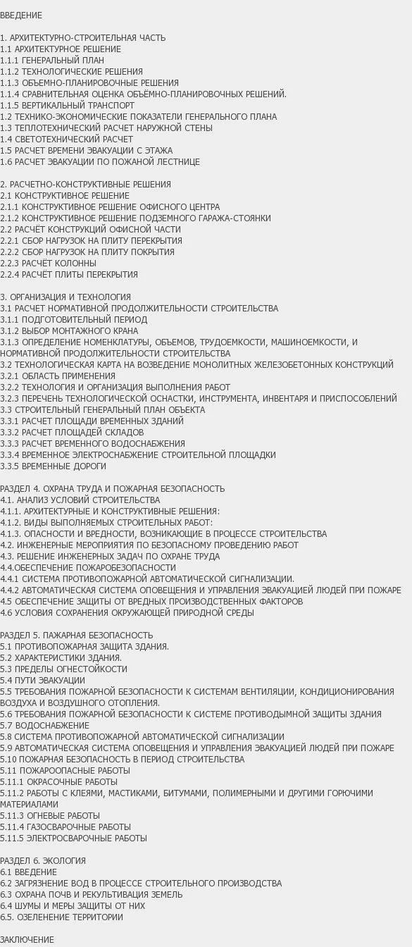 Содержание: Проект №1-85 "Офис c подземным паркингом в г. Москва"