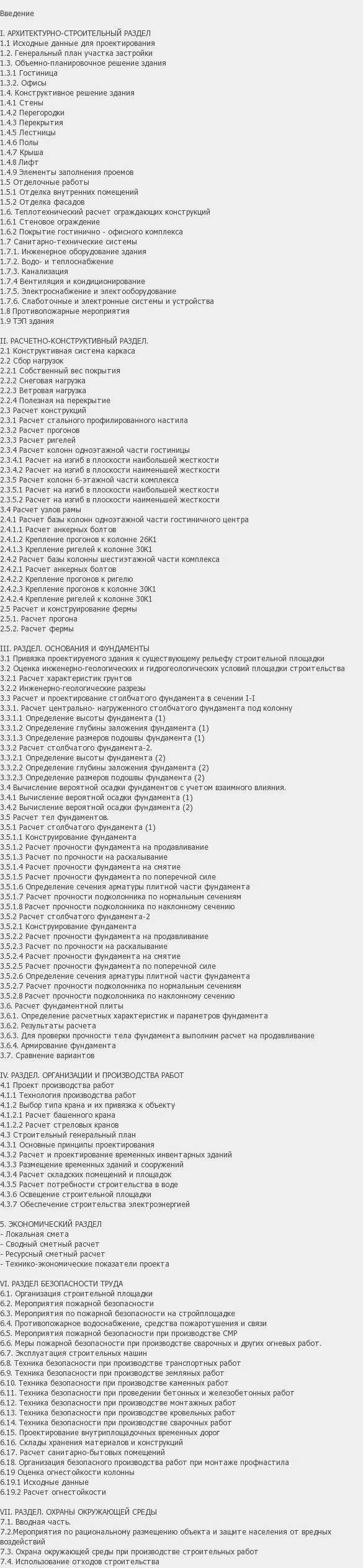 Содержание: Проект №1-94 "Гостинично - офисный комплекс в г. Тольятти"