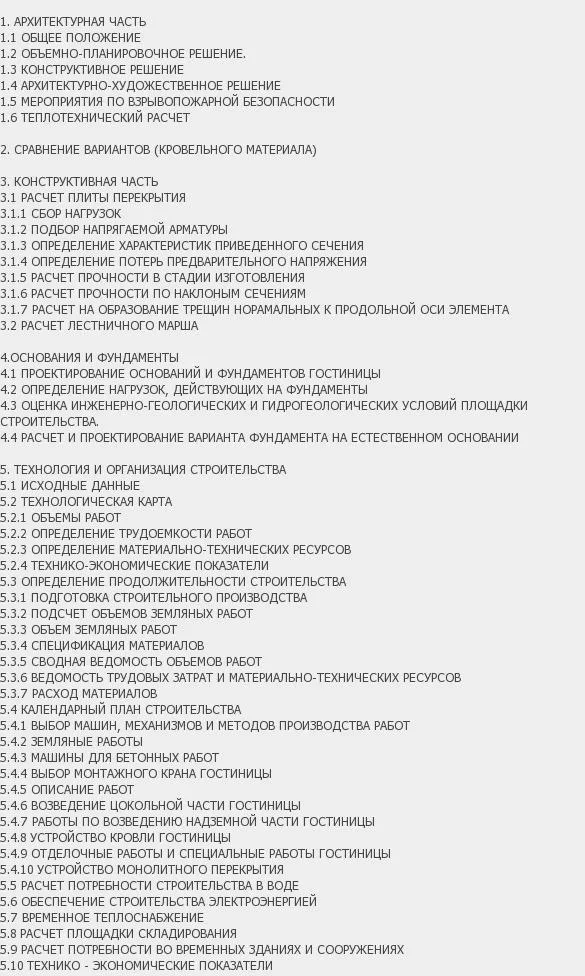 Содержание: Проект №1-98 "Здание гостиницы  в г. Березовский"