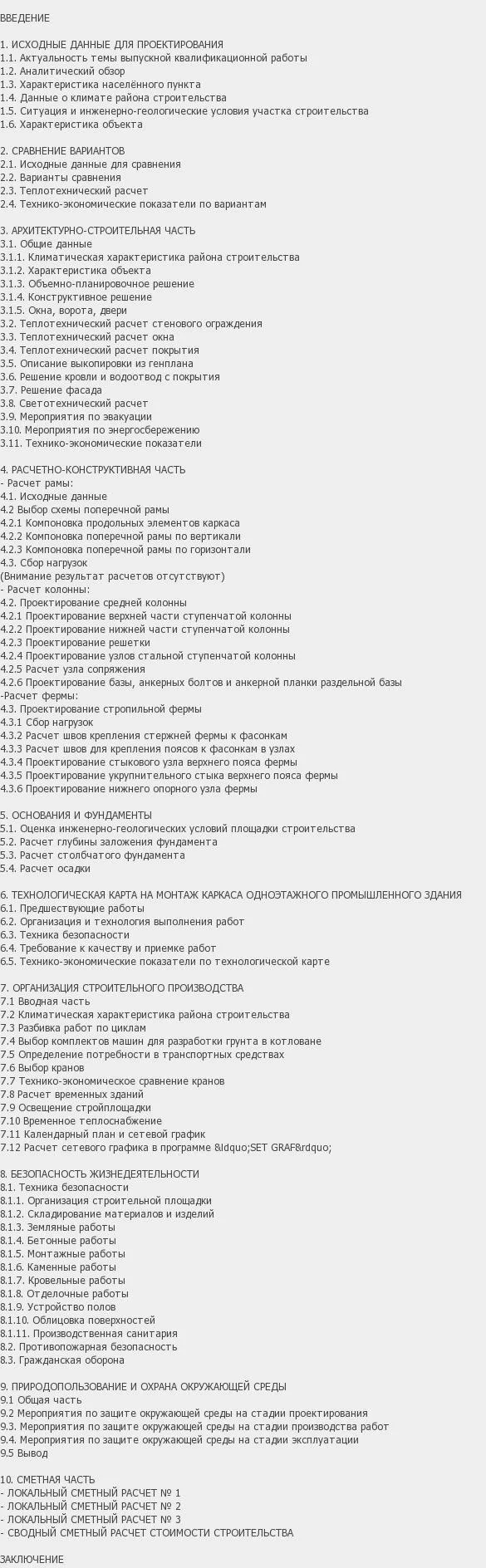 Содержание: Проект №3-17 "Цех мостовых конструкций г. Нижний Тагил"
