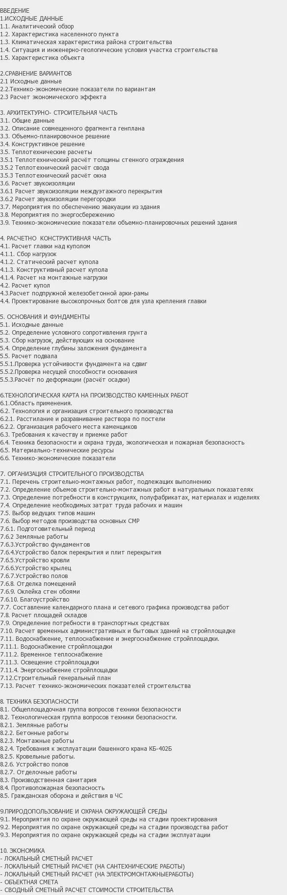 Содержание: Проект №1-103 "Здание каменного храма в г. Среднеуральск"
