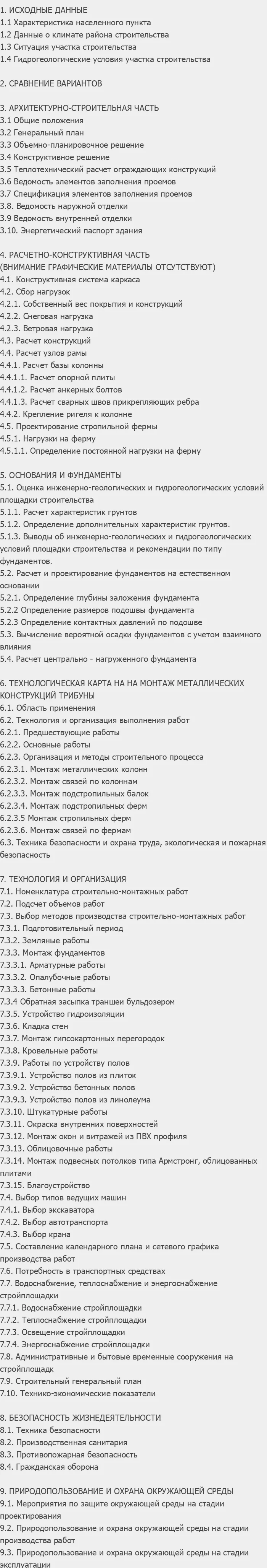 Содержание: Проект №1-106 "Открытый стадион в г. Ханты-Мансийск"