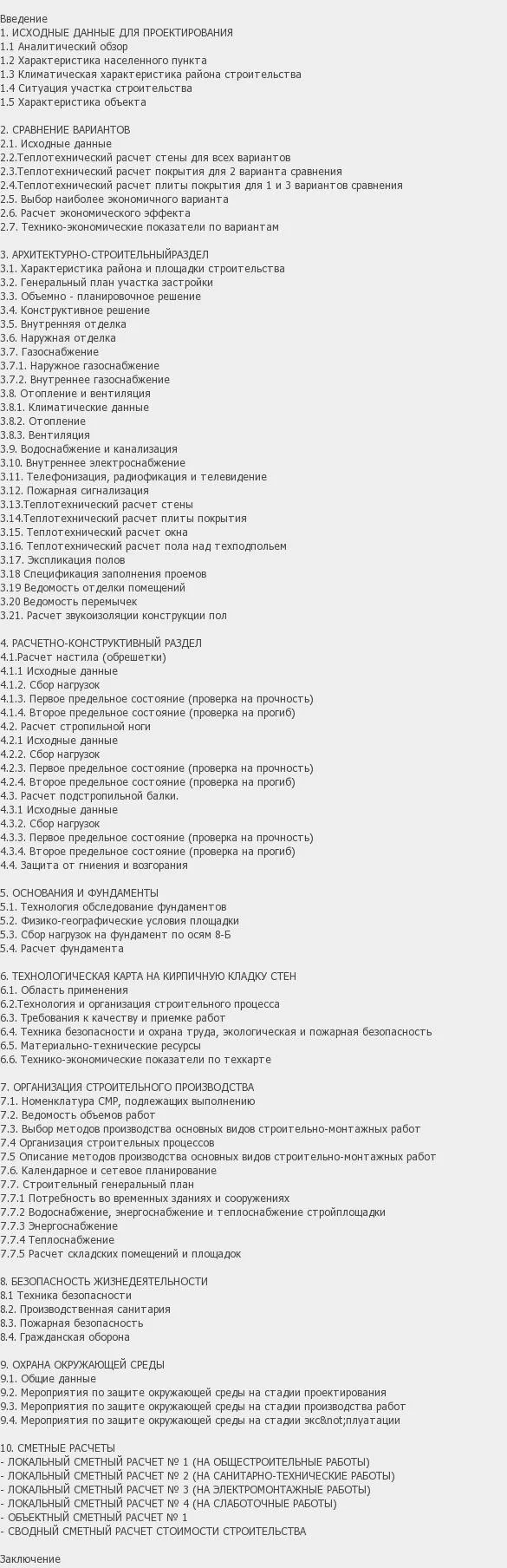 Содержание: Проект №2-48 "Реконструкция общежития под жилой дом в г. Нижний Тагил"