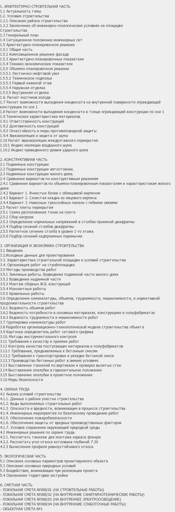 Содержание: Проект №2-56 "Монолитный дом c подземным гаражом дом в г. Москва"