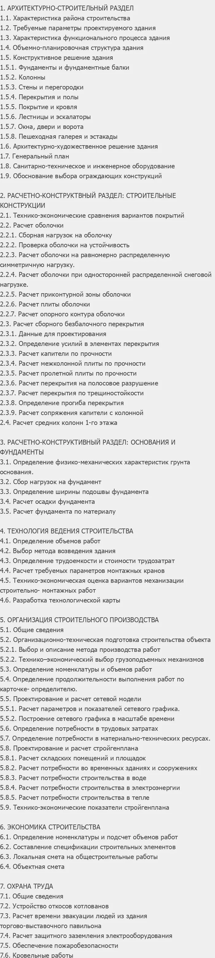 Содержание: Проект №1-119 "Торгово-выставочный павильон автомобилей в г. Курск"