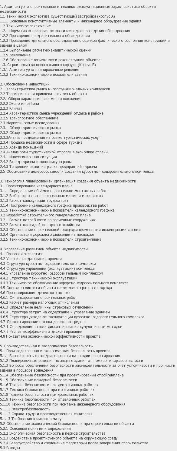 Содержание: Проект №1-120 "Анализ инвестиционного проекта при строительстве в Иссык-Кульской области"* по специальности ЭиУН