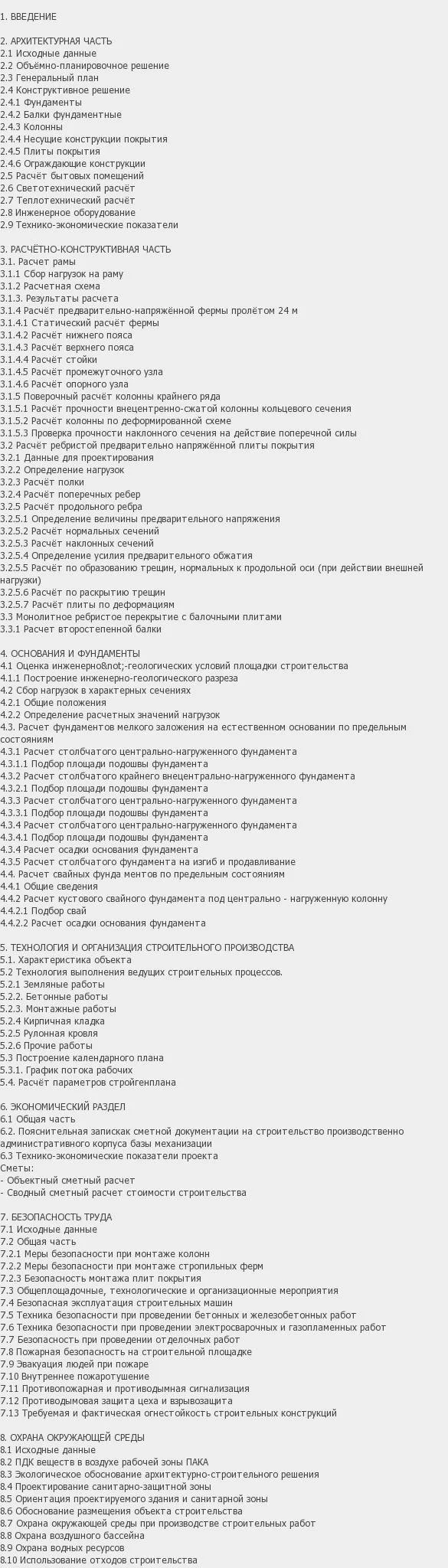 Содержание: Проект №3-26 "Производственный корпус автохозяйства в г. Уфа"