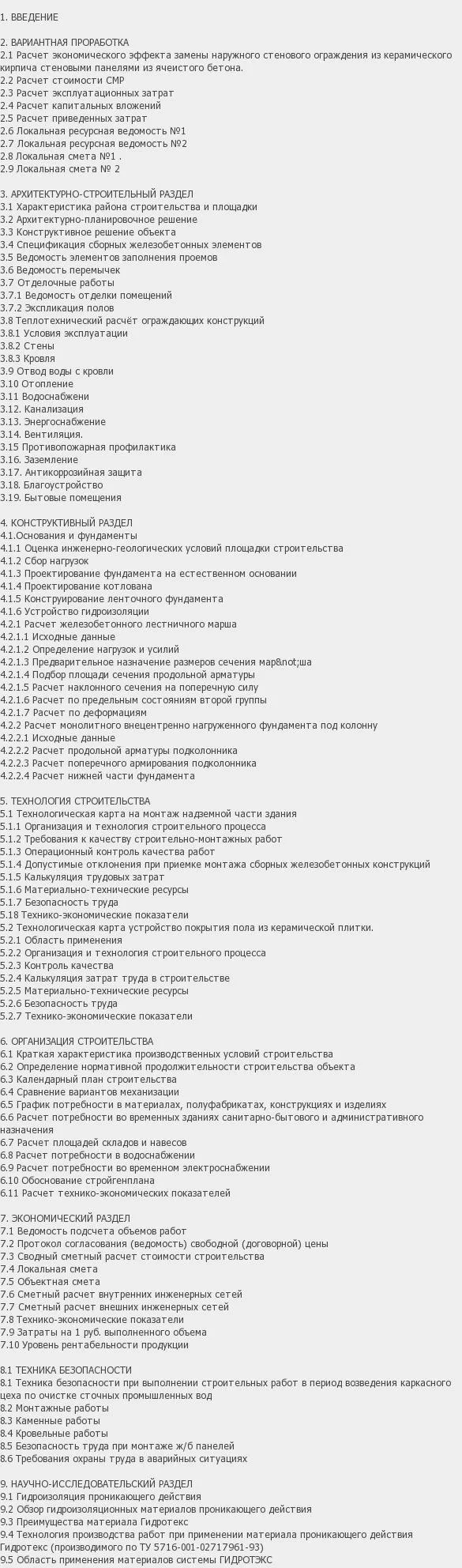Содержание: Проект №3-29 "Цех очистки сточных вод в г. Пермь"