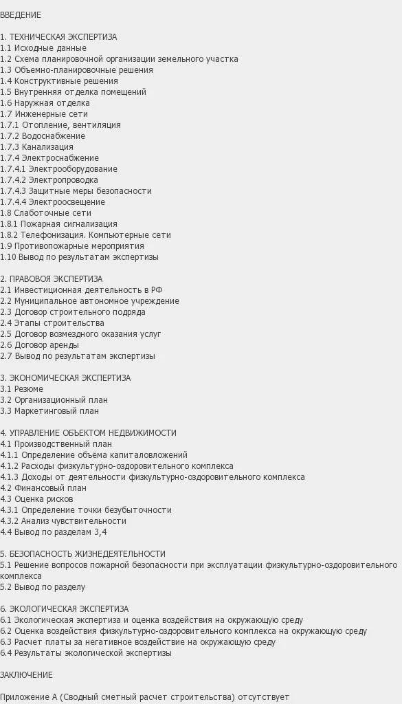 Содержание: Проект №1-142 "Разработка бизнес-плана строительства физкультурно-оздоровительного комплекса г. Братск" * по специальности ЭиУН