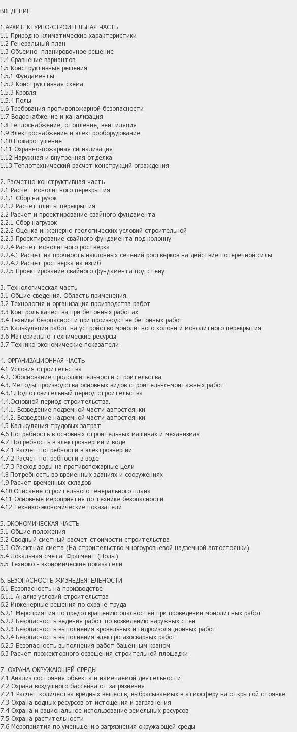 Содержание: Проект №1-145 "Проект многоуровневой парковки в г. Благовещенск"