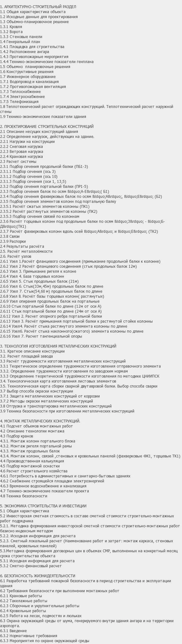 Содержание: Проект №3-30 "Ангар для самолёта Ту-204 в г. Екатеринбург"