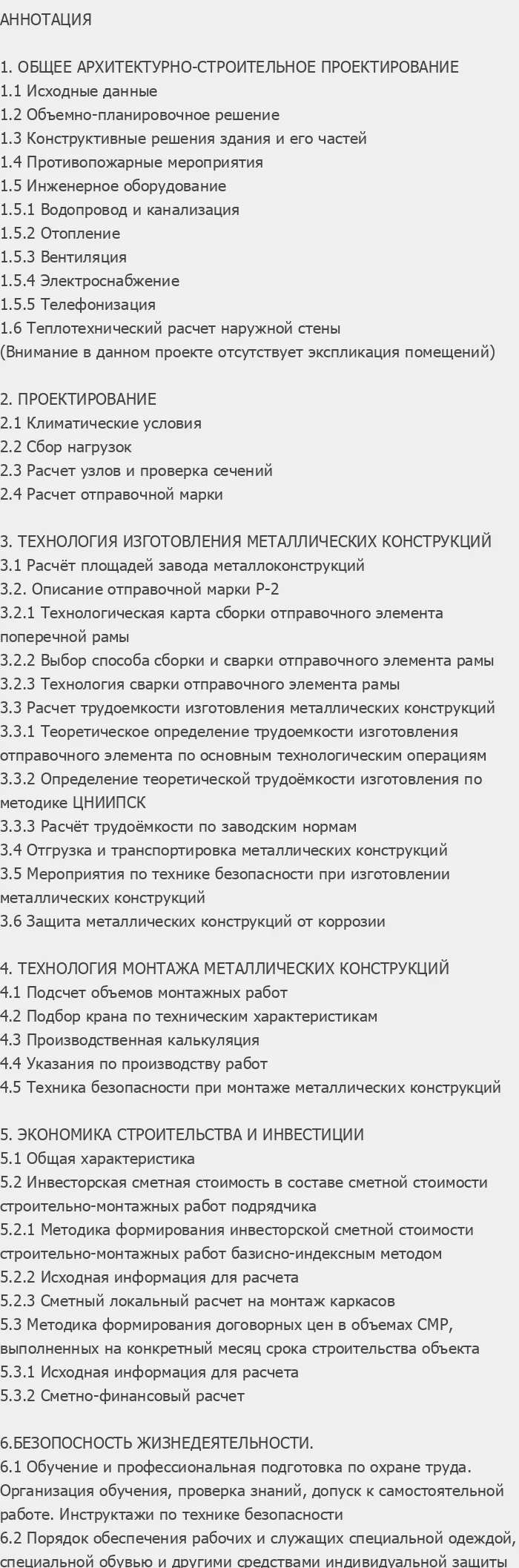 Содержание: Проект №3-31 "Ангар для самолёта Боинг-747 в г. Новосибирск"