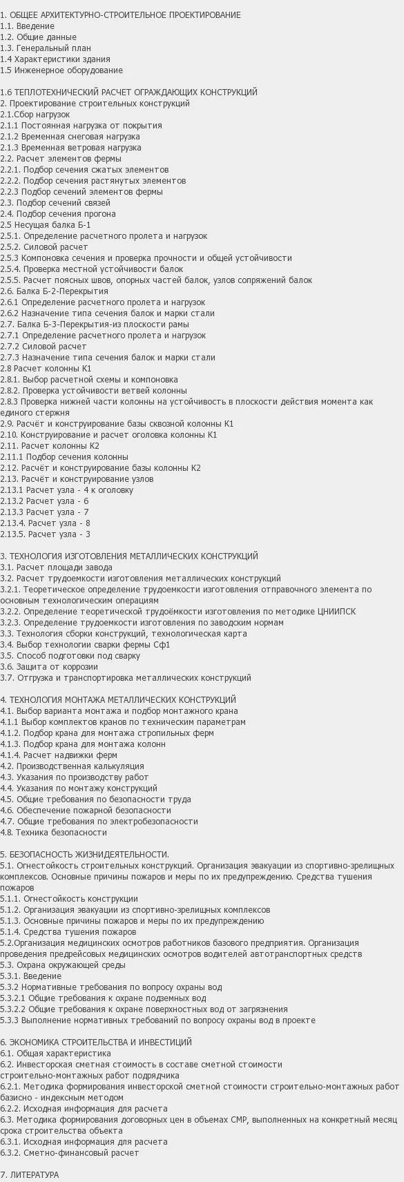 Содержание: Проект №1-160 "Ледовый дворец спорта г. Новосибирск"
