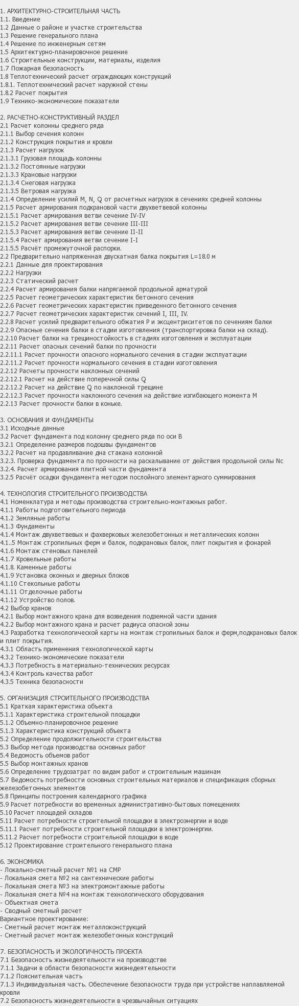 Содержание: Проект №3-38 "Корпус по ремонту и обслуживанию строительной техники в г. Курган"