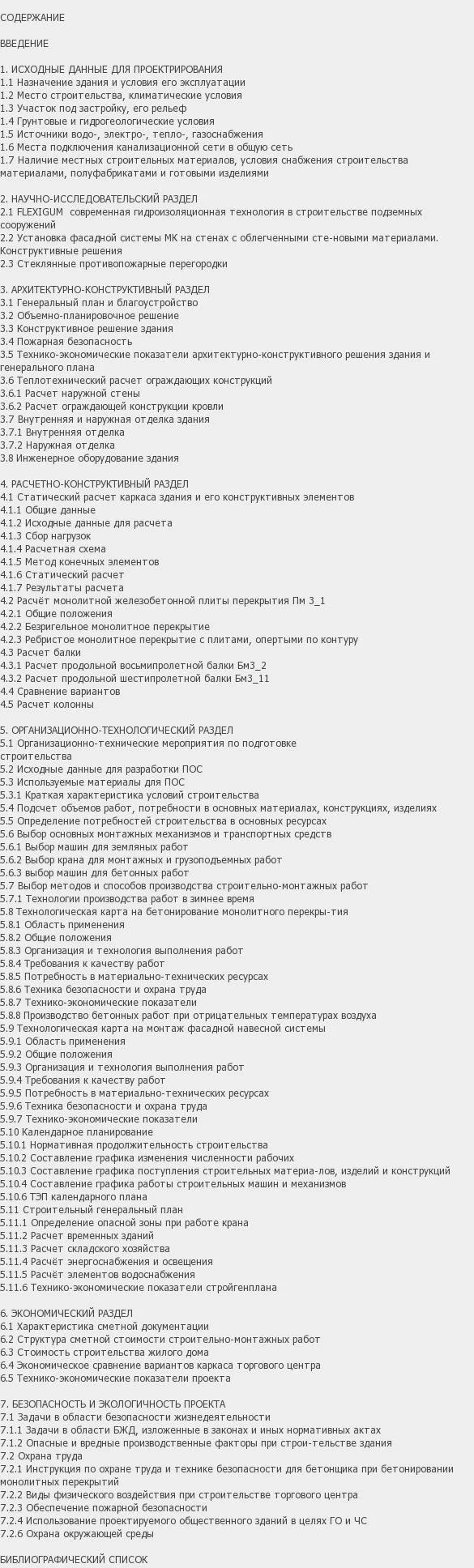 Содержание: Проект №1-162 "Торговый центр с подземной автостоянкой в г. Ухта"