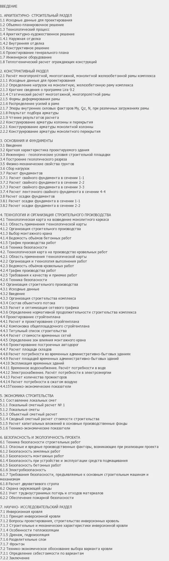 Содержание: Проект №1-164 "Торговый комплекс с офисами в г. Москва"