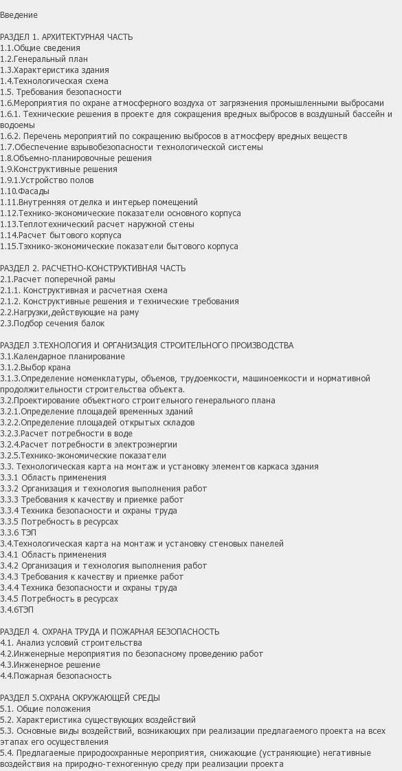 Содержание: Проект №3-42 "Корпус химического производства в г. Благовещенск"
