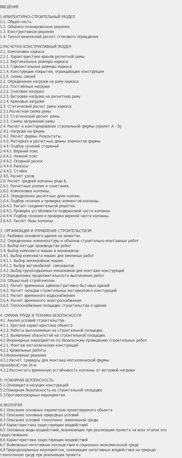 Содержание: Проект №3-43 "Цех изготовления металлопроката в Калужской области"
