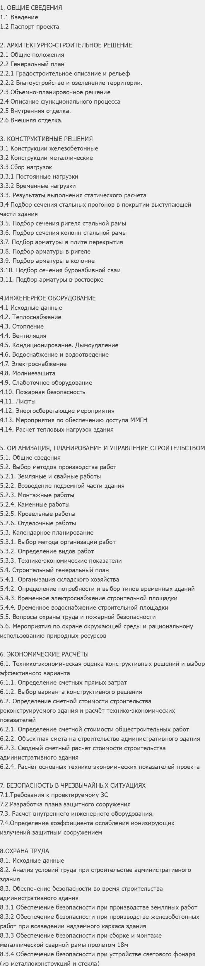 Содержание: Проект №1-180 "Административное здание в г. Санкт-Петербург"