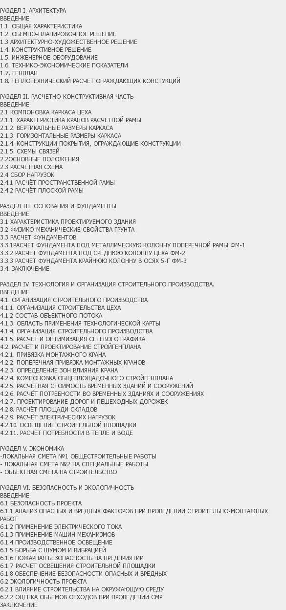Содержание: Проект №3-51 "Цех сборно-монолитного каркаса в г. Чебоксары"
