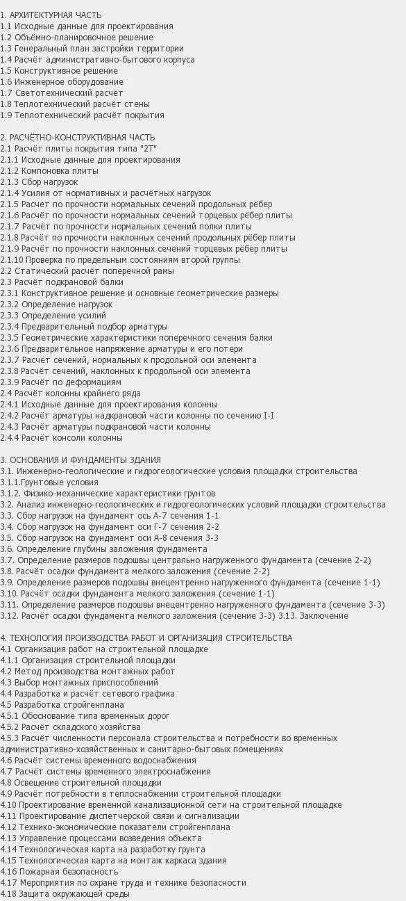 Содержание: Проект №3-52 "Цех по ремонту горного оборудования в г. Сибай"