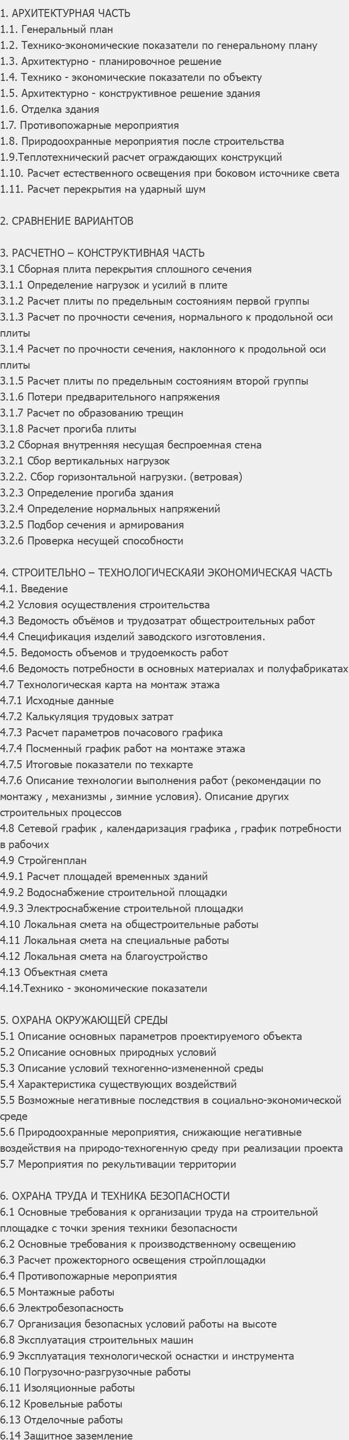 Содержание: Проект №2-111 "16-ти этажный двухсекционный дом в г. Рязань"