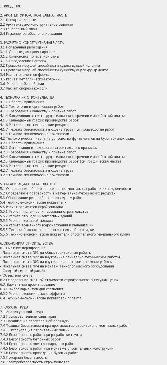 Содержание: Проект №3-55 "Реконструкция подготовительного цеха в г. Полоцк"