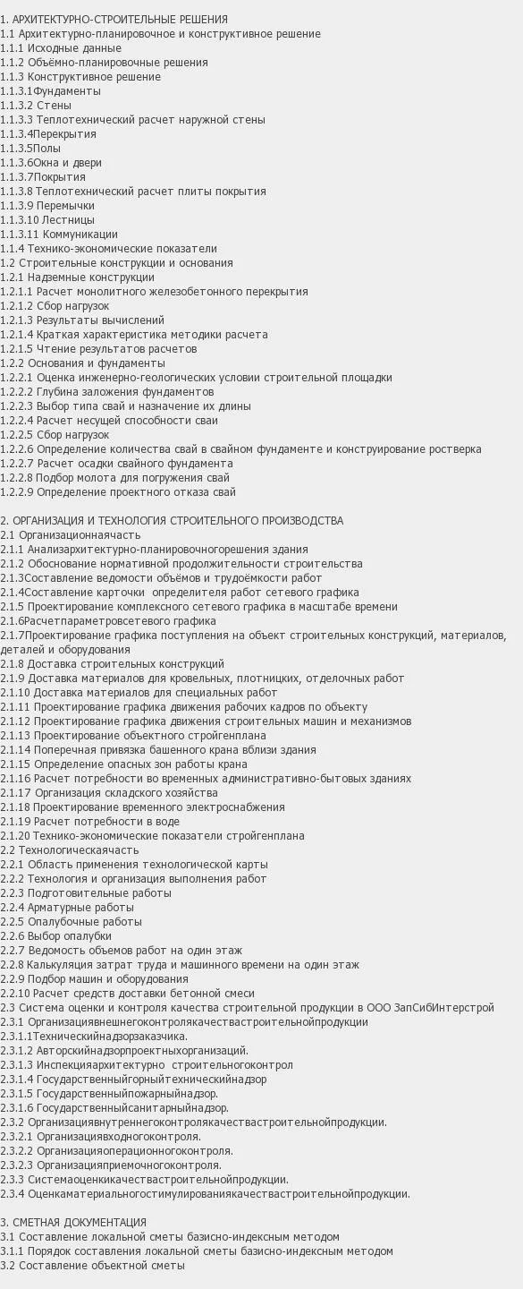 Содержание: Проект №2-123 "Жилой комплекс в г. Сургут"
