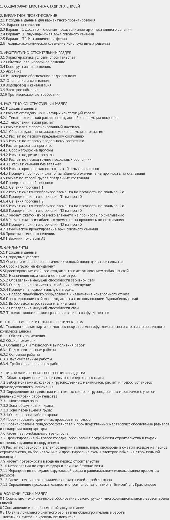 Содержание: Проект №1-270 "Реконструкция стадиона в г. Красноярск"