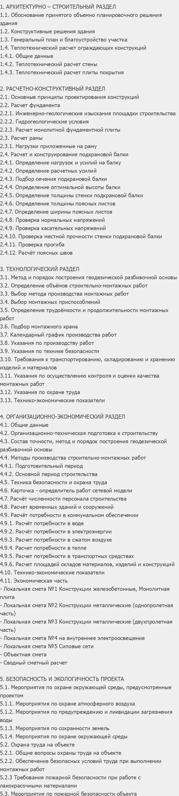 Содержание: Проект №3-73 "Цех производства модульных блоков в г. Вологда"