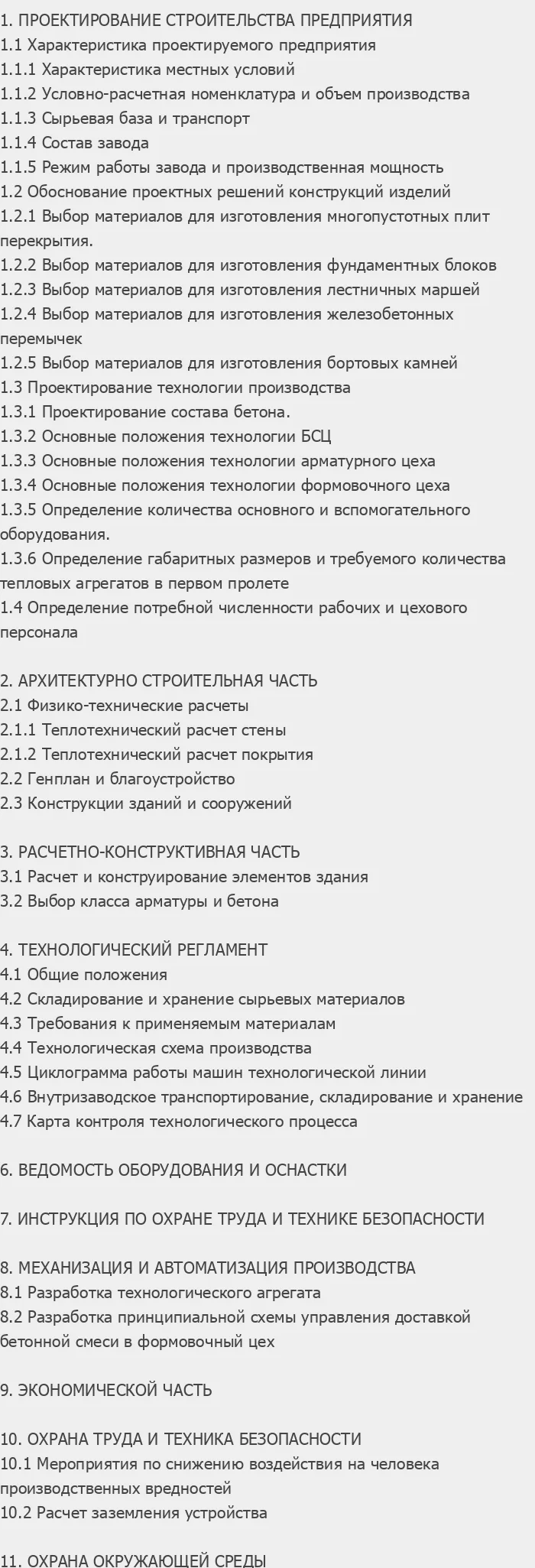 Содержание: Проект №3-76 "Завод сборного железобетона в г. Могилев"