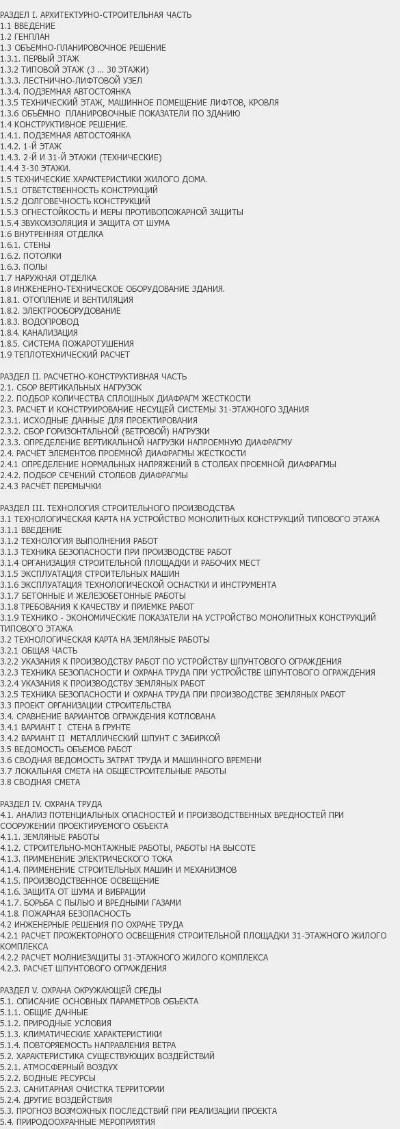 Содержание: Проект №2-159 "Жилой комплекс с двухъярусной автостоянкой в г. Москва"