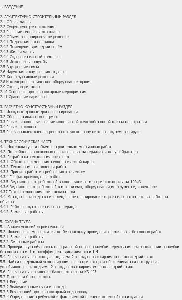 Содержание: Проект №2-163 "Многоквартирный дом с подземным гаражом в г. Москва"