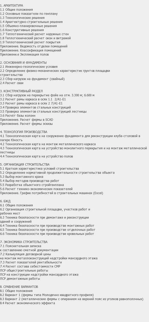 Содержание: Проект №1-315 "Реконструкция здания клуба-столовой в лагере в г. Нижнекамск"