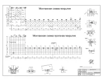 8.Монтажная схема покрытия и прогонов покрытия, конструирование узлов.jpg