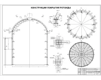 7.Констрирование ротонды.jpg