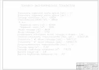 9.Технико-экономические показатели.jpg